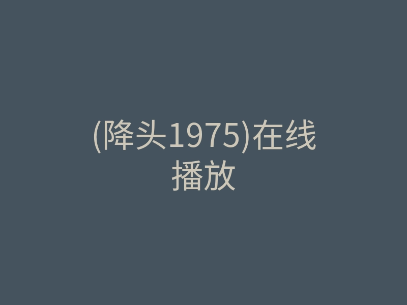 (降头1975)在线播放