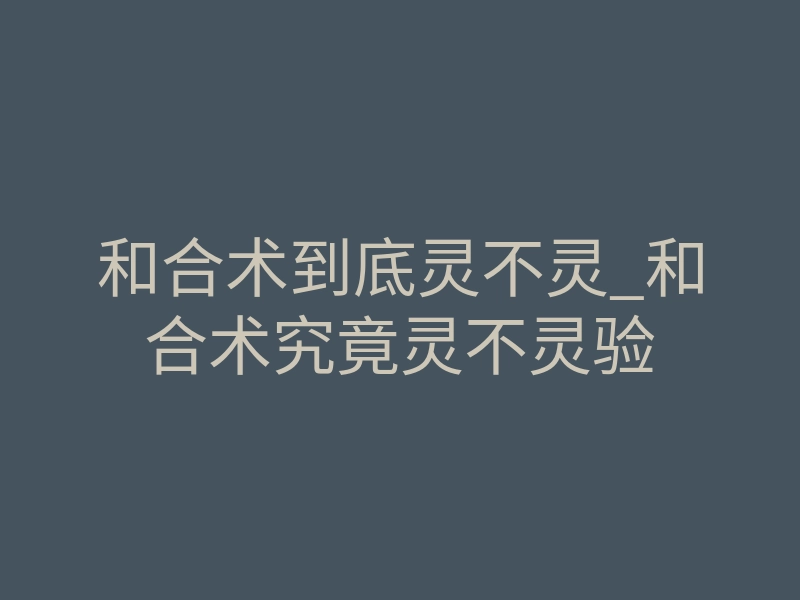 和合术到底灵不灵_和合术究竟灵不灵验