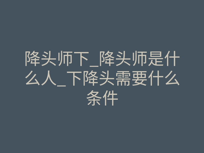降头师下_降头师是什么人_下降头需要什么条件