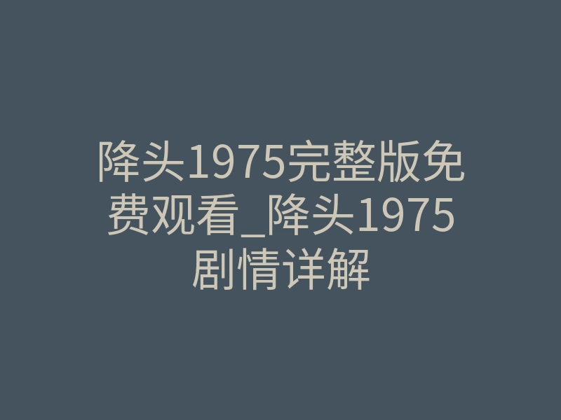 降头1975完整版免费观看_降头1975剧情详解