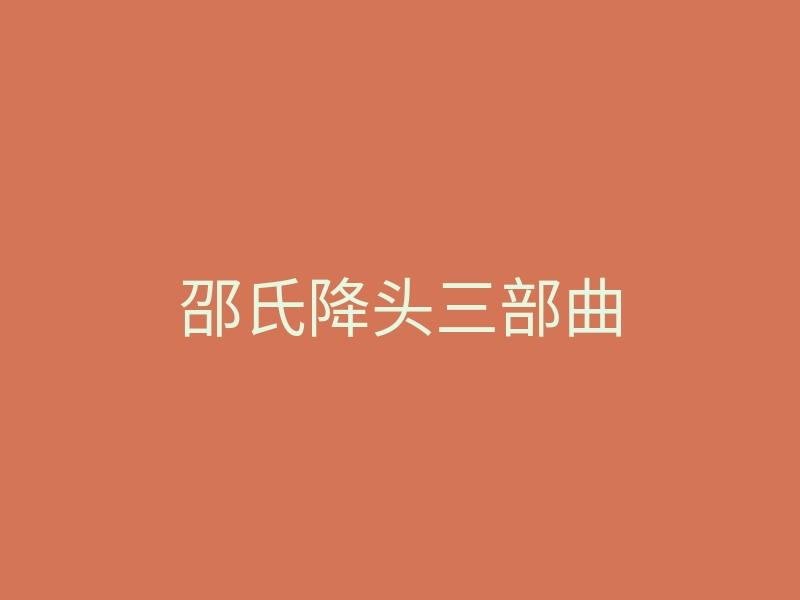 邵氏降头三部曲