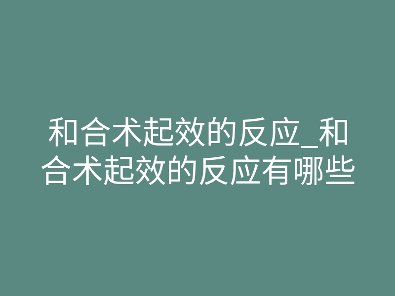和合术起效的反应_和合术起效的反应有哪些