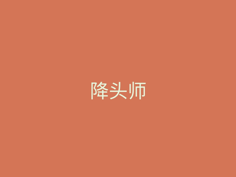 降头师