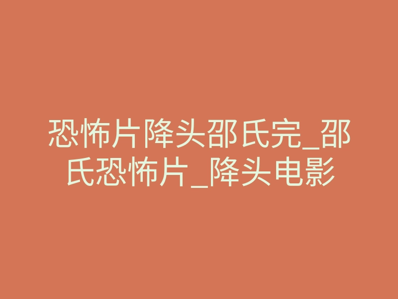 恐怖片降头邵氏完_邵氏恐怖片_降头电影