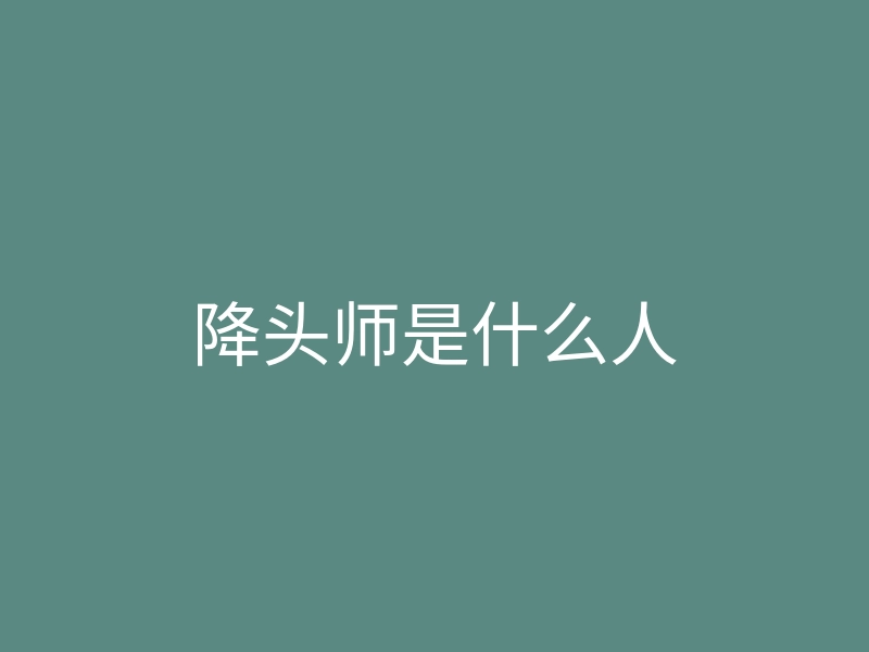 降头师是什么人