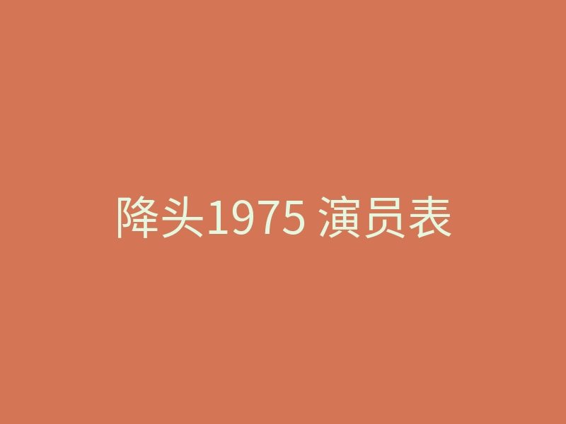 降头1975 演员表