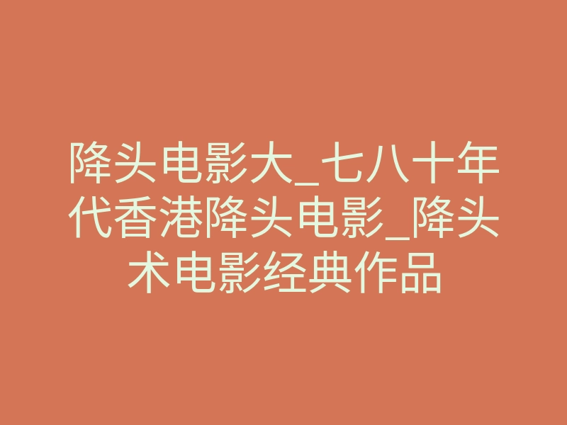 降头电影大_七八十年代香港降头电影_降头术电影经典作品