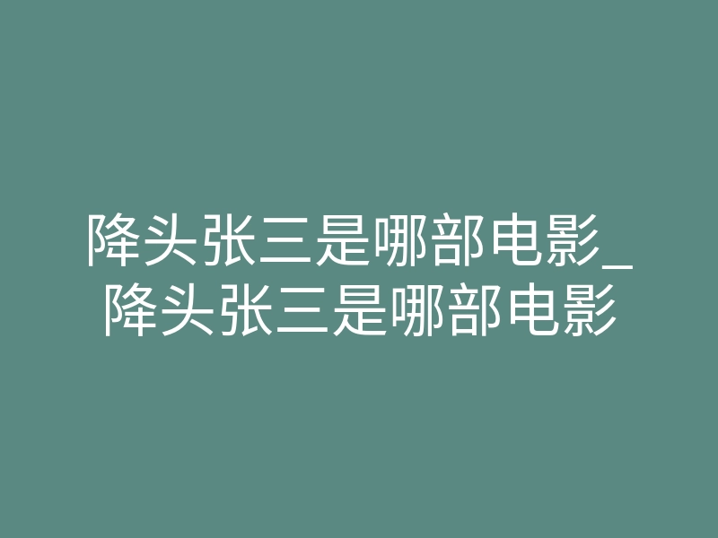 降头张三是哪部电影_降头张三是哪部电影