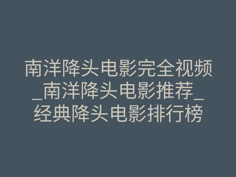 南洋降头电影完全视频_南洋降头电影推荐_经典降头电影排行榜