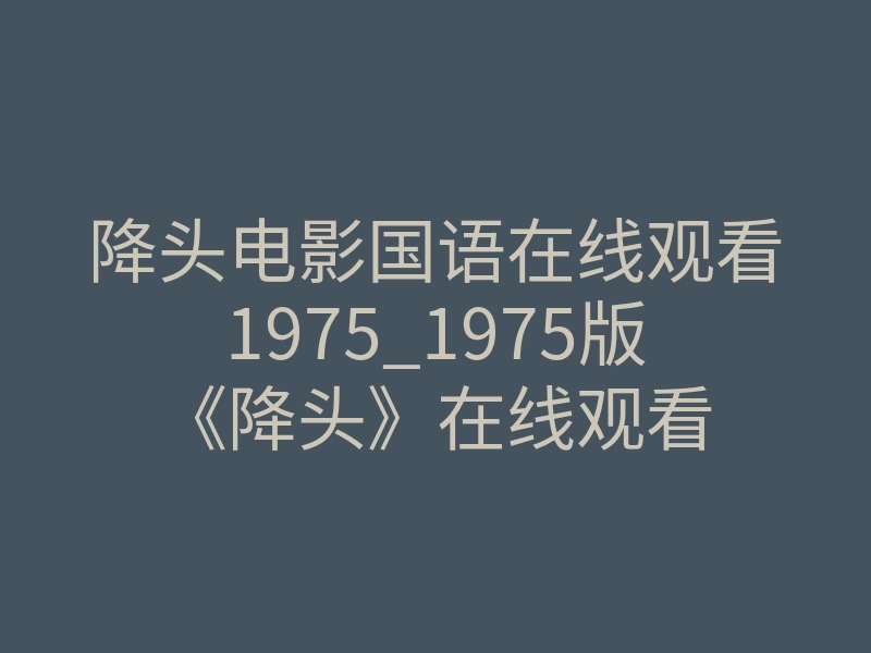 降头电影国语在线观看1975_1975版《降头》在线观看