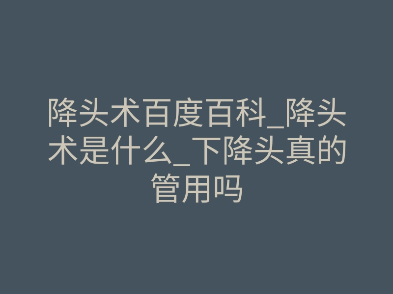 降头术百度百科_降头术是什么_下降头真的管用吗