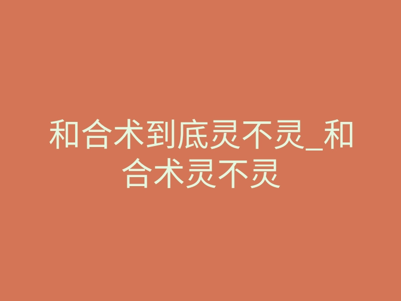 和合术到底灵不灵_和合术灵不灵