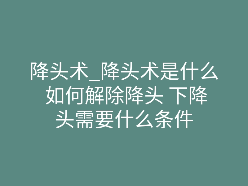 降头术_降头术是什么 如何解除降头 下降头需要什么条件