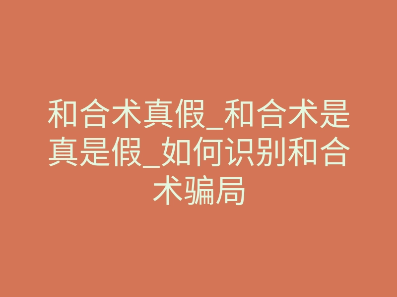 和合术真假_和合术是真是假_如何识别和合术骗局
