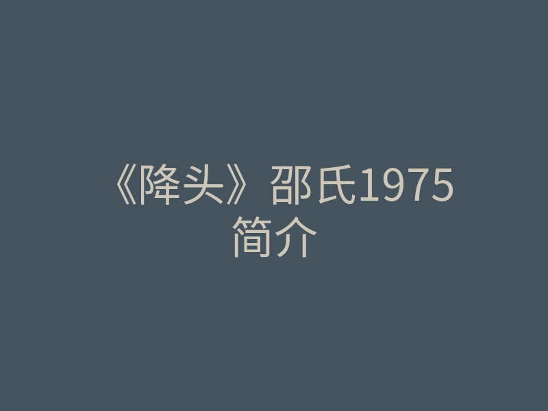 《降头》邵氏1975简介