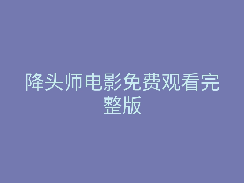 降头师电影免费观看完整版