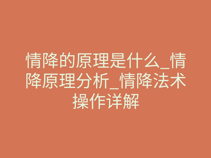 情降的原理是什么_情降原理分析_情降法术操作详解