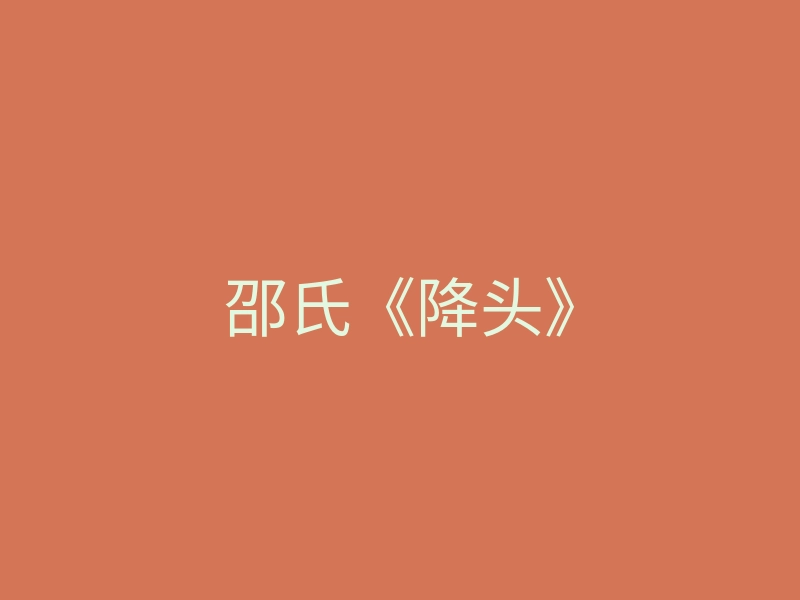 邵氏《降头》