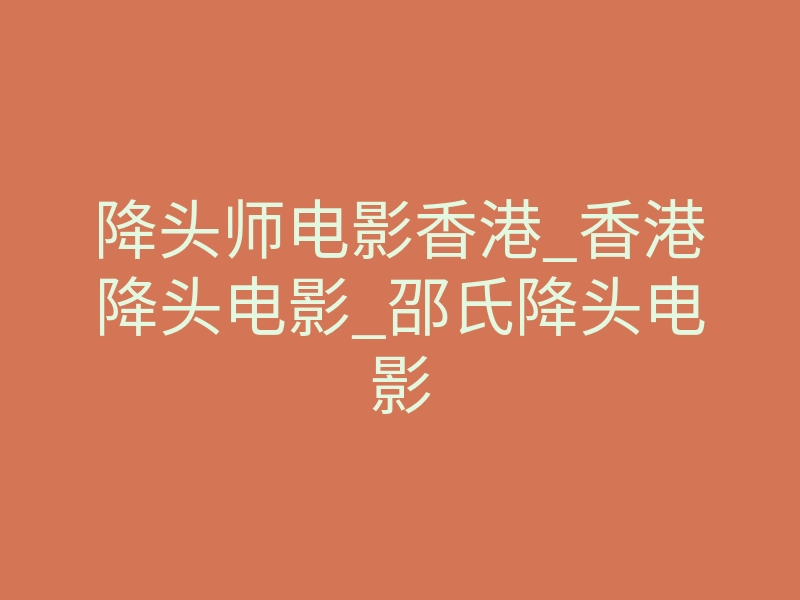 降头师电影香港_香港降头电影_邵氏降头电影