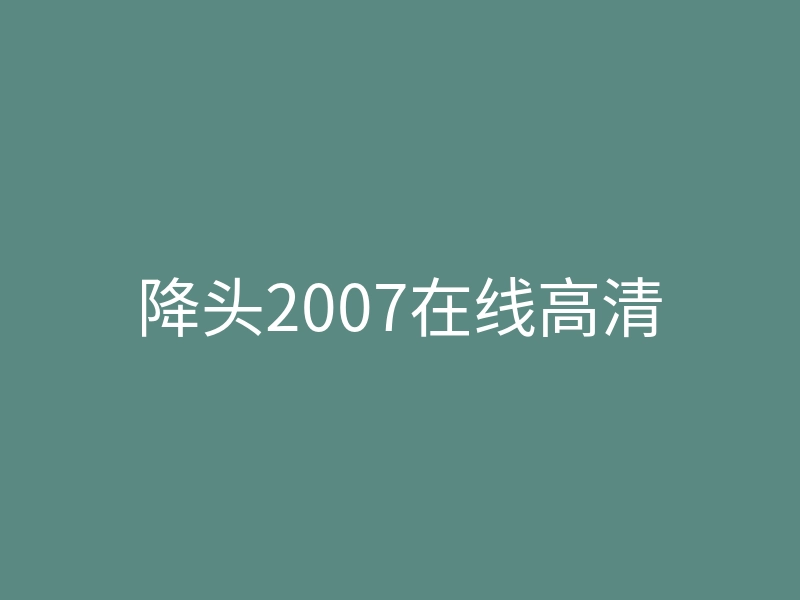 降头2007在线高清