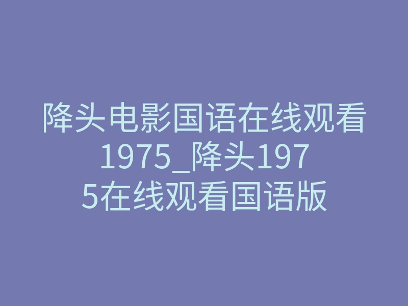 降头电影国语在线观看1975_降头1975在线观看国语版