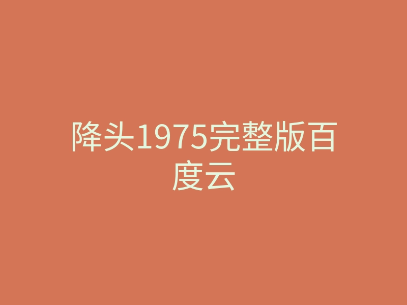 降头1975完整版百度云