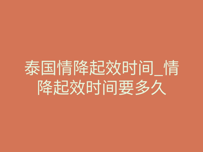 泰国情降起效时间_情降起效时间要多久