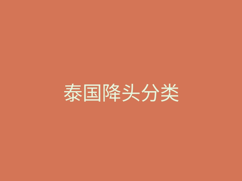 泰国降头分类