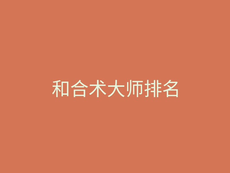 和合术大师排名