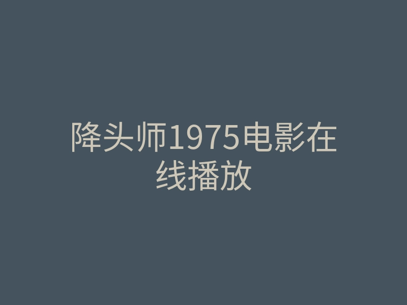降头师1975电影在线播放