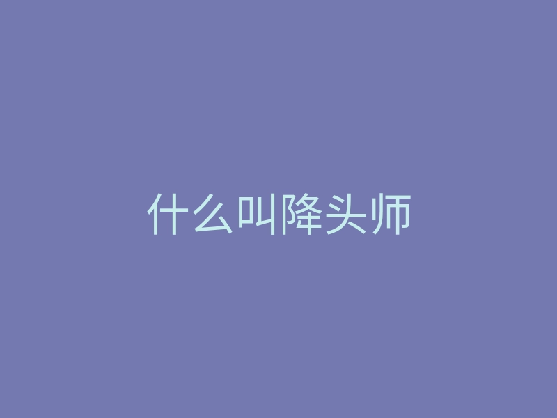 什么叫降头师