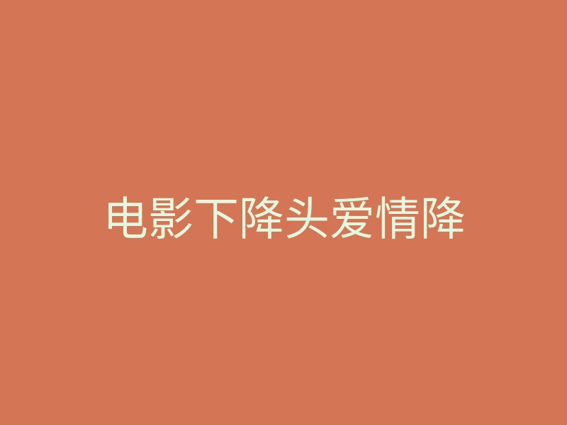电影下降头爱情降