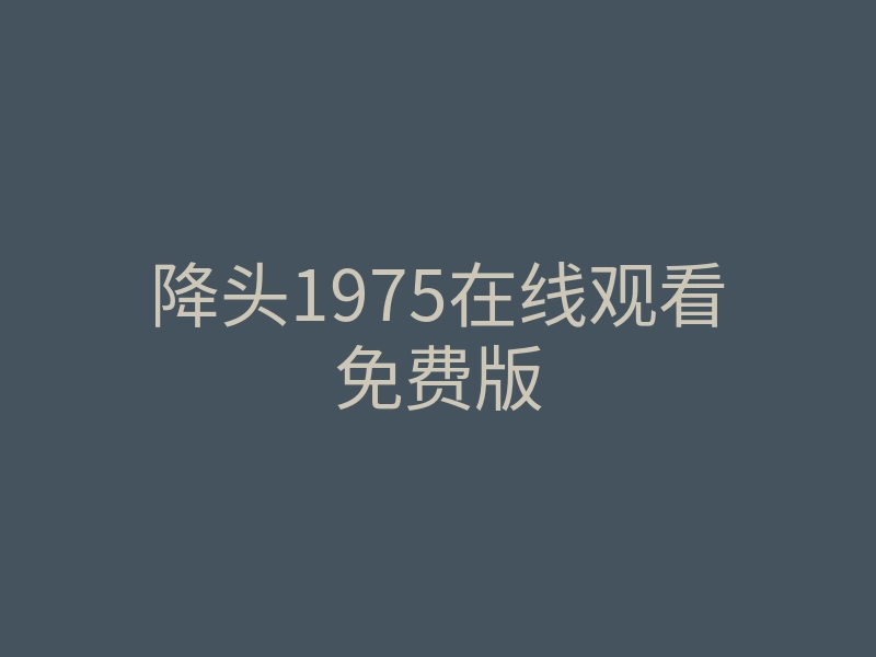 降头1975在线观看免费版