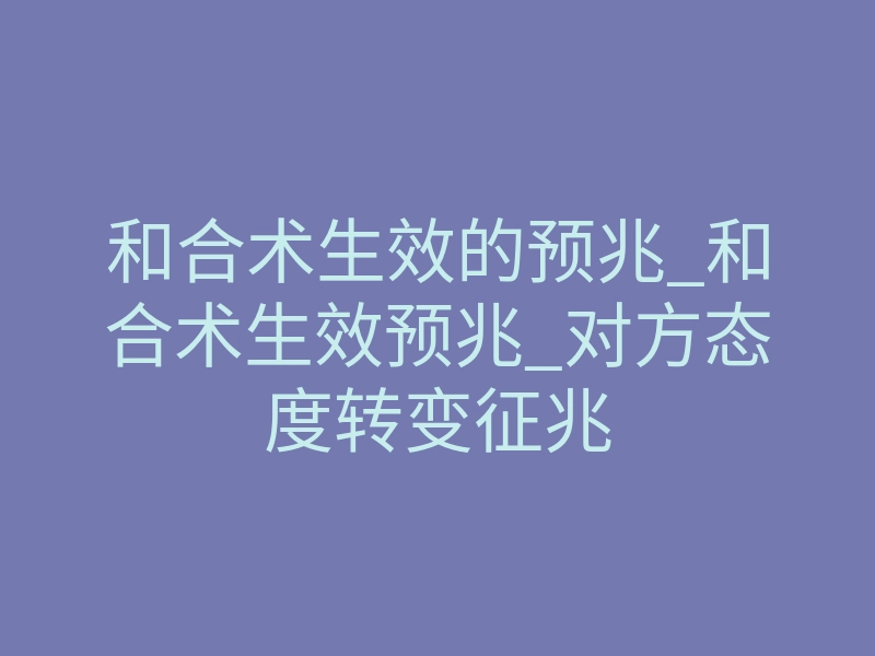 和合术生效的预兆_和合术生效预兆_对方态度转变征兆