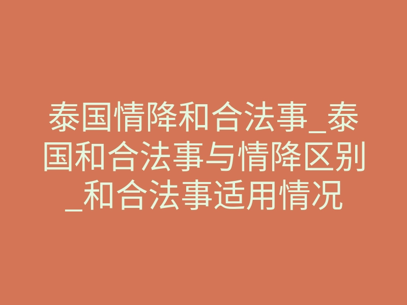 泰国情降和合法事_泰国和合法事与情降区别_和合法事适用情况