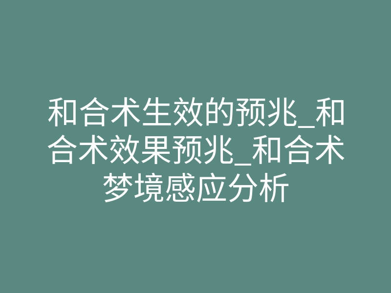和合术生效的预兆_和合术效果预兆_和合术梦境感应分析