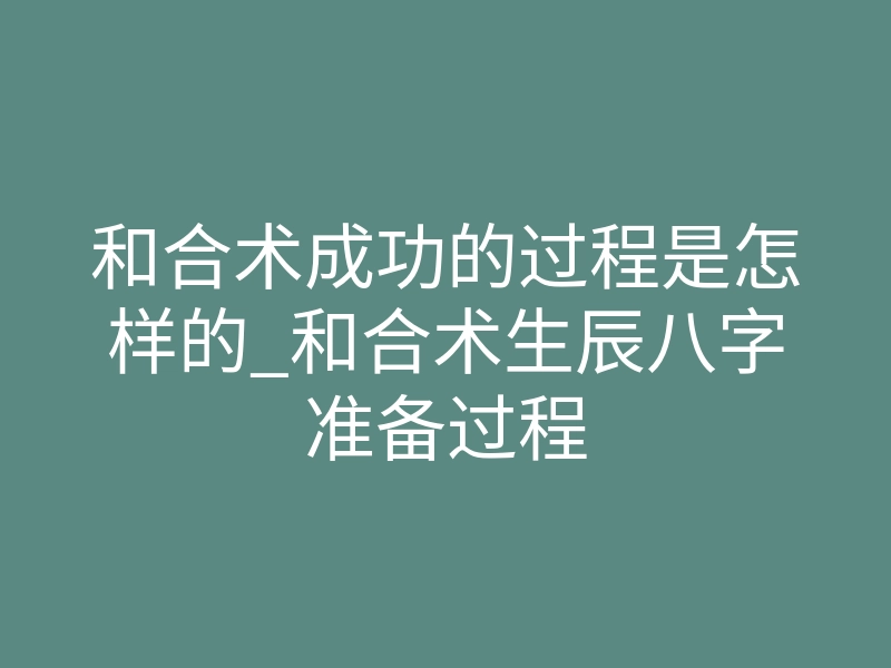 和合术成功的过程是怎样的_和合术生辰八字准备过程