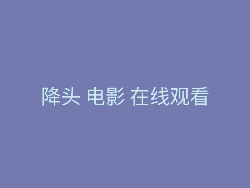 降头 电影 在线观看