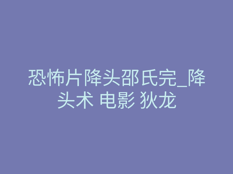 恐怖片降头邵氏完_降头术 电影 狄龙