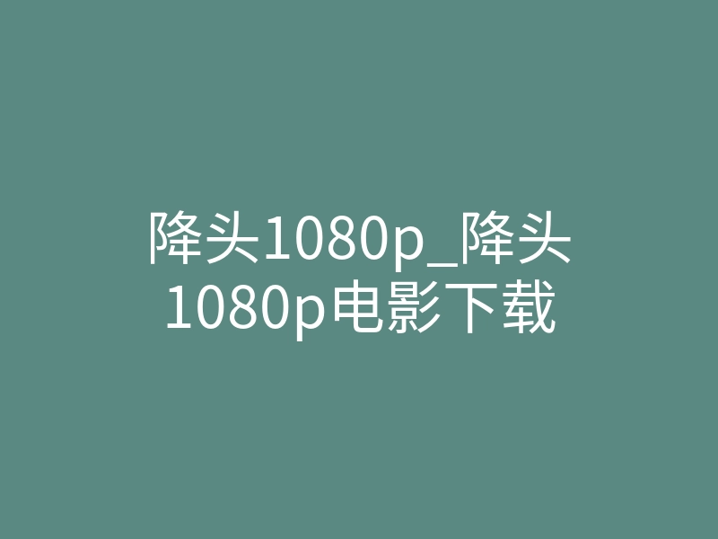 降头1080p_降头1080p电影下载