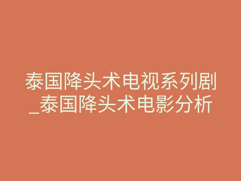 泰国降头术电视系列剧_泰国降头术电影分析