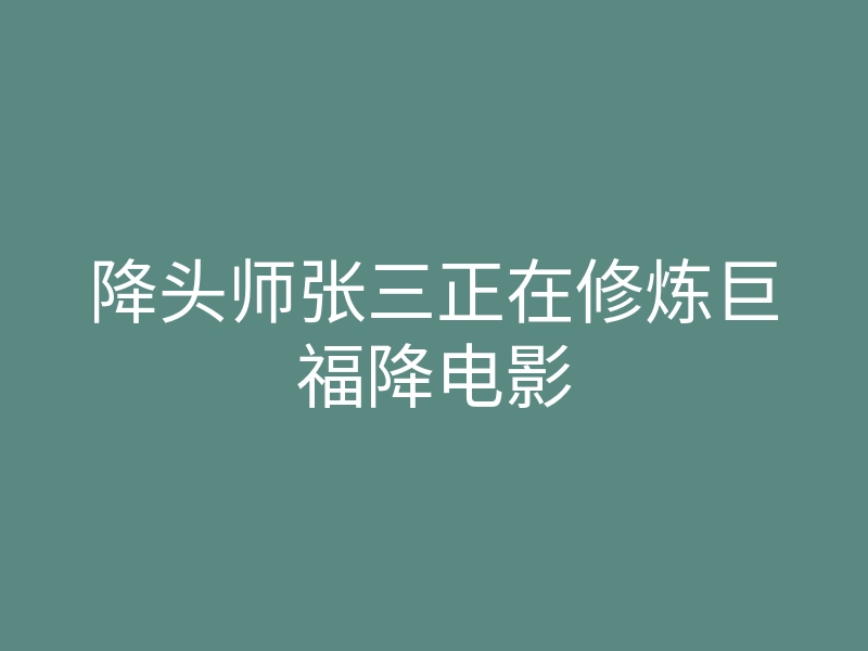 降头师张三正在修炼巨福降电影