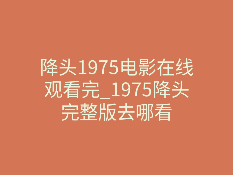 降头1975电影在线观看完_1975降头完整版去哪看