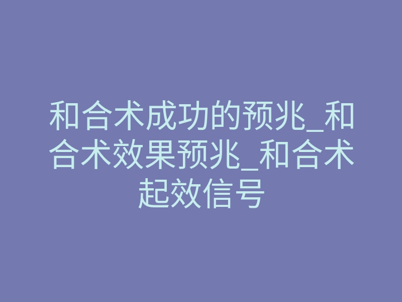 和合术成功的预兆_和合术效果预兆_和合术起效信号