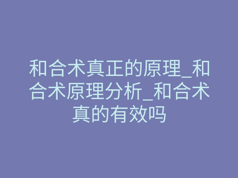 和合术真正的原理_和合术原理分析_和合术真的有效吗