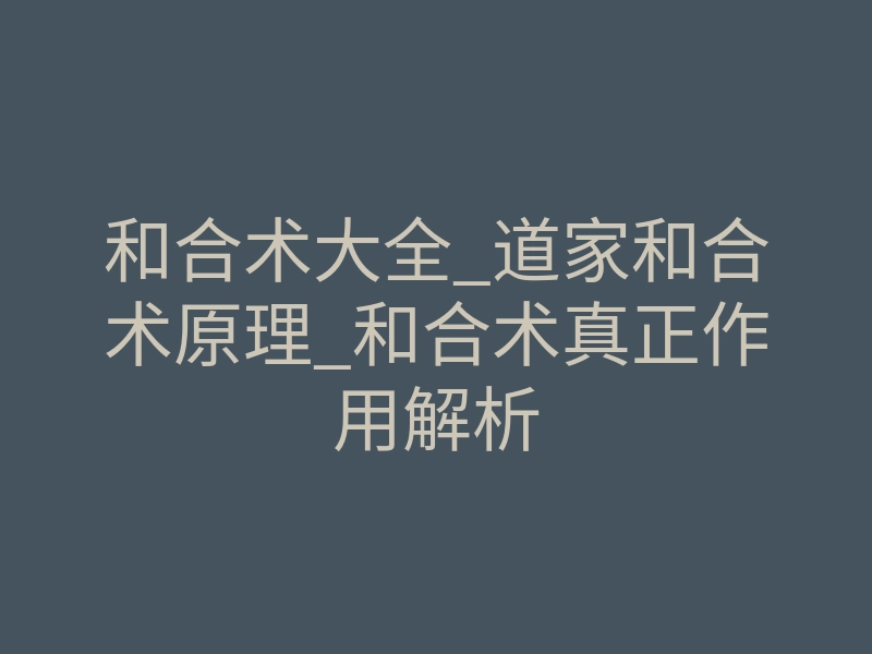 和合术大全_道家和合术原理_和合术真正作用解析