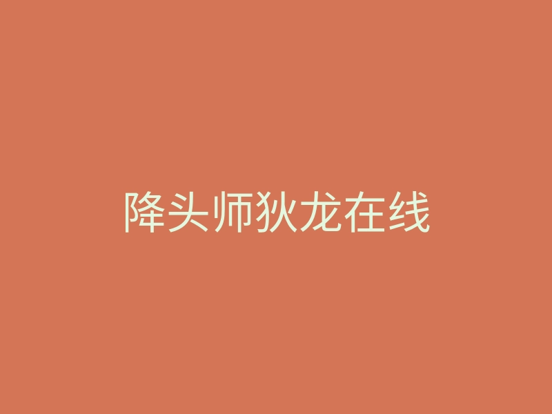 降头师狄龙在线