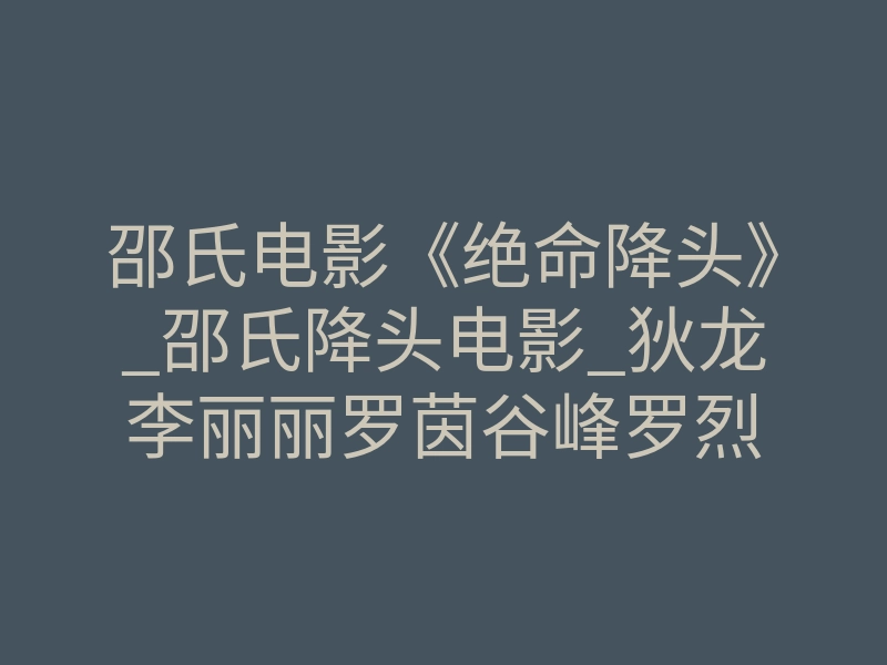 邵氏电影《绝命降头》_邵氏降头电影_狄龙李丽丽罗茵谷峰罗烈