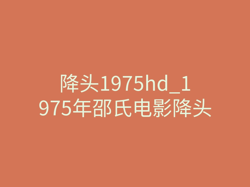 降头1975hd_1975年邵氏电影降头