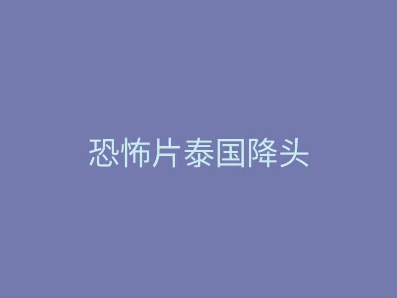 恐怖片泰国降头